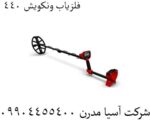 فلزیاب ونکویش ۴۴۰