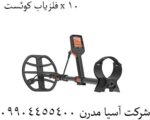 فلزیاب کوئست x 10