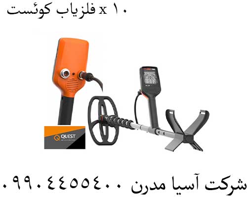 فلزیاب-کوئست-x-101 فلزیاب کوئست x 10