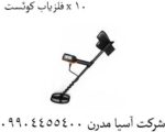 فلزیاب کوئست x 10