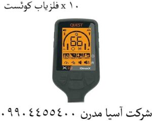 فلزیاب کوئست x 10
