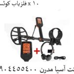 فلزیاب کوئست x 10