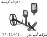 فلزیاب کوئست x 10