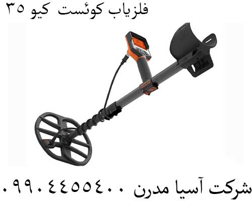 فلزیاب-کوئست--کیو-35 فلزیاب کوئست کیو 35