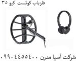 فلزیاب کوئست کیو 35