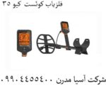 فلزیاب کوئست کیو 35
