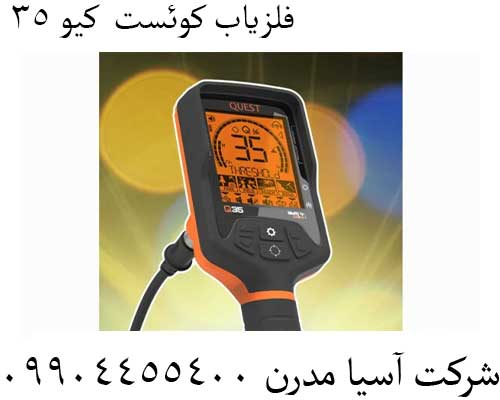 فلزیاب-کوئست--کیو-356 فلزیاب کوئست کیو 35