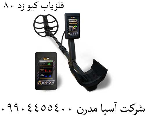فلزیاب-کیو-زد-80-; فلزیاب کیو زد 80