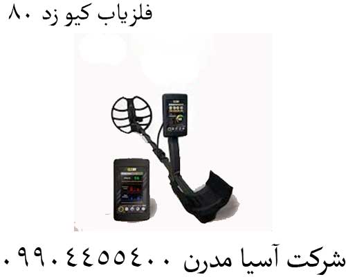 فلزیاب-کیو-زد-80-1 فلزیاب کیو زد 80