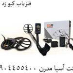 فلزیاب کیو زد 80