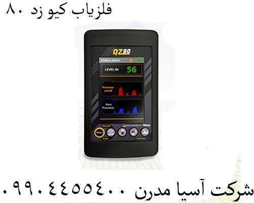 فلزیاب-کیو-زد-80-8 فلزیاب کیو زد 80