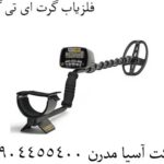 فلزیاب گرت ای تی گلد