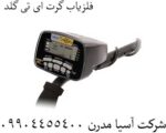فلزیاب گرت ای تی گلد