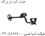 فلزیاب گرت ای تی گلد