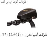 فلزیاب گرت ای تی گلد