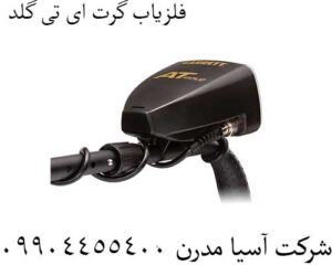 فلزیاب گرت ای تی گلد