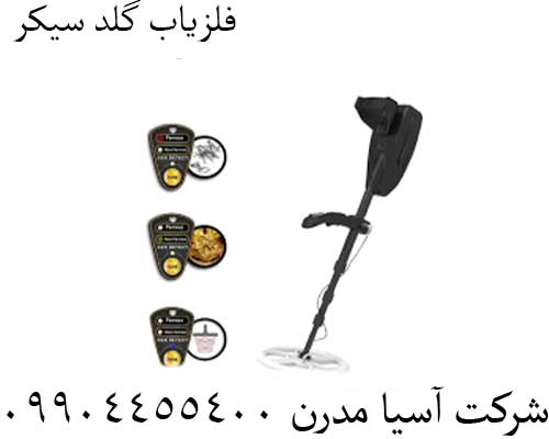 فلزیاب گلد سیکر
