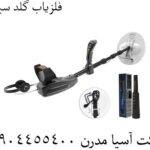 فلزیاب گلد سیکر