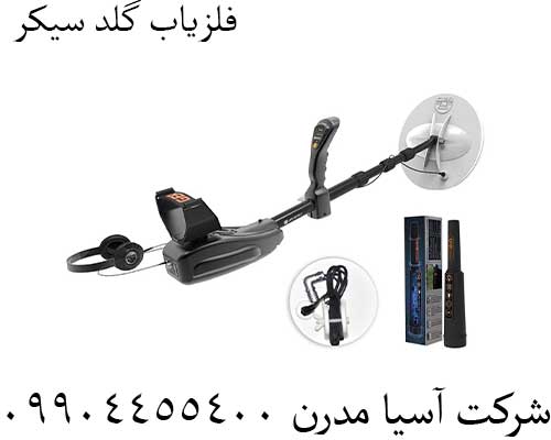 فلزیاب گلد سیکر