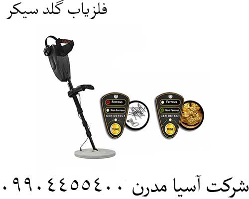 فلزیاب گلد سیکر