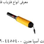 معرفی انواع فلزیاب قلمی