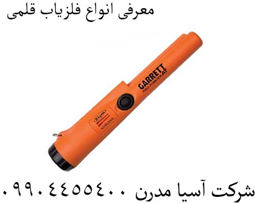 معرفی انواع فلزیاب قلمی