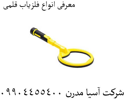 معرفی انواع فلزیاب قلمی