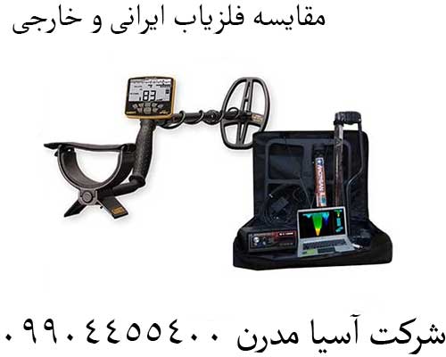 مقایسه فلزیاب ایرانی و خارجی 