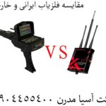 مقایسه فلزیاب ایرانی و خارجی