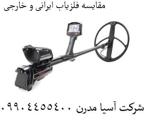 مقایسه فلزیاب ایرانی و خارجی 