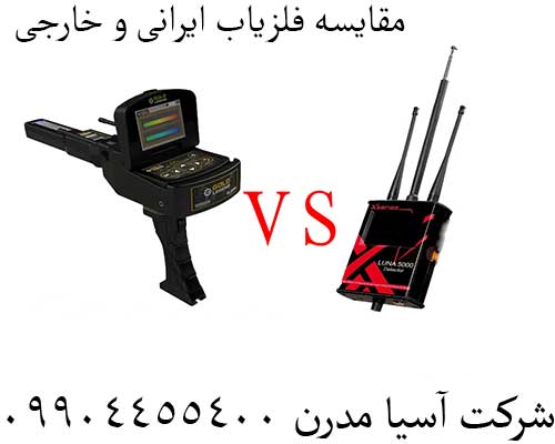 مقایسه فلزیاب ایرانی و خارجی 