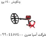 ونکویش ۵۴۰ پرو