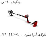 ونکویش ۵۴۰ پرو