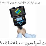 چرا باید از اسکنر ها { فلزیاب تصویری } استفاده کنیم ؟