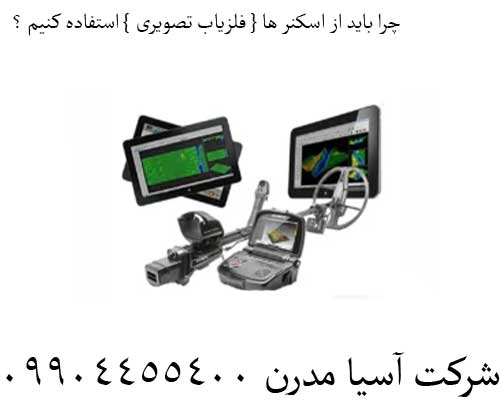چرا باید از اسکنر ها { فلزیاب تصویری } استفاده کنیم ؟