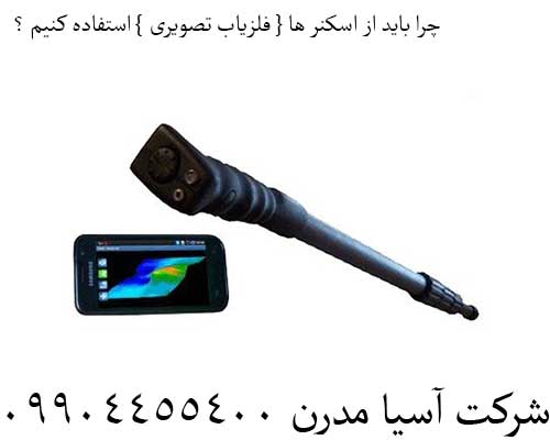 چرا باید از اسکنر ها { فلزیاب تصویری } استفاده کنیم ؟