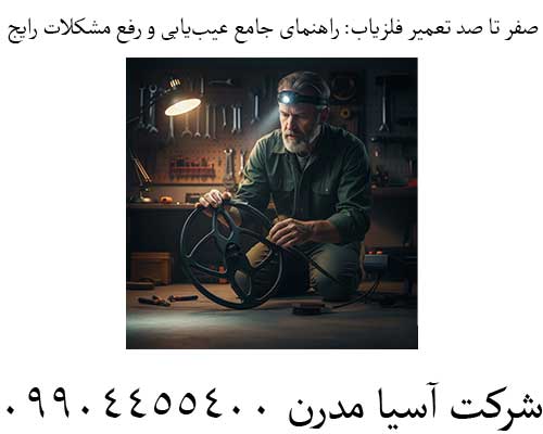 صفر تا صد تعمیر فلزیاب: راهنمای جامع عیبیابی و رفع مشکلات رایج