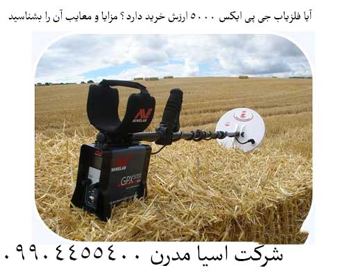 آیا فلزیاب جی پی ایکس ۵۰۰۰ ارزش خرید دارد؟ مزایا و معایب آن را بشناسید