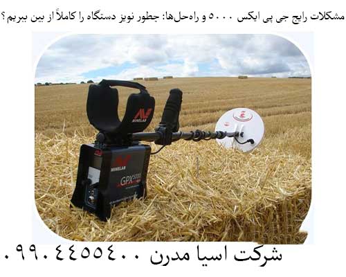 مشکلات رایج جی پی ایکس 5000 و راهحلها: چطور نویز دستگاه را کاملاً از بین ببریم؟