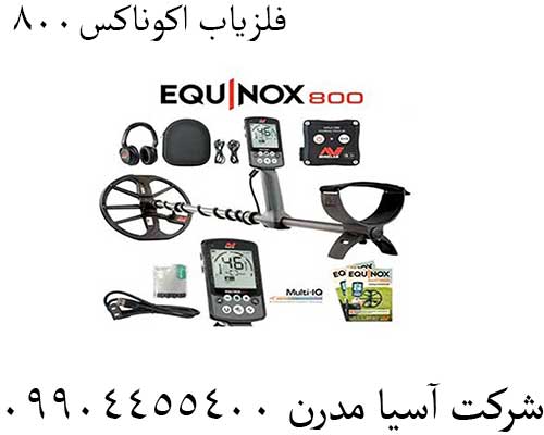 فلزیاب اکوناکس800
