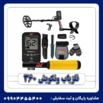 فلزیاب ونکویش 360