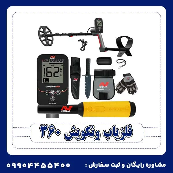 فلزیاب ونکویش 360