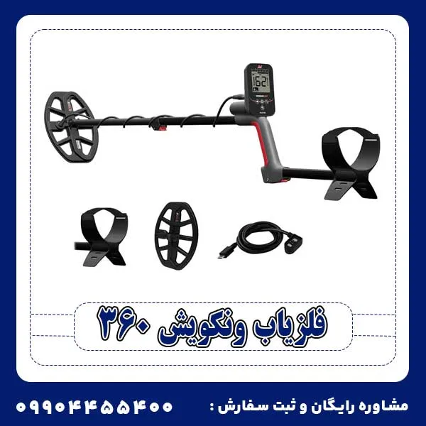 فلزیاب ونکویش 360