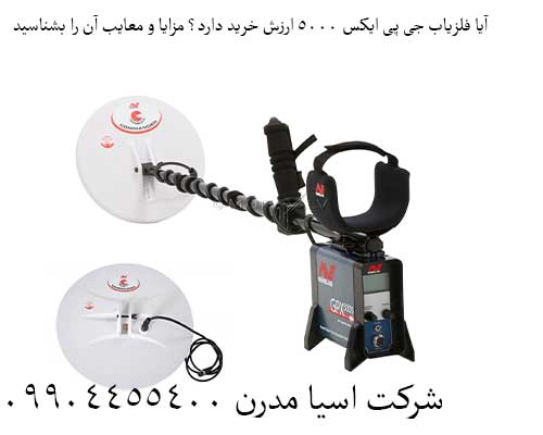 آیا فلزیاب جی پی ایکس ۵۰۰۰ ارزش خرید دارد؟ مزایا و معایب آن را بشناسید