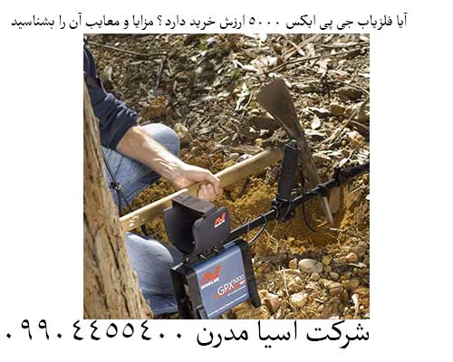 آیا فلزیاب جی پی ایکس ۵۰۰۰ ارزش خرید دارد؟ مزایا و معایب آن را بشناسید