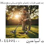 صفر تا صد تعمیر فلزیاب: راهنمای جامع عیب‌یابی و رفع مشکلات رایج