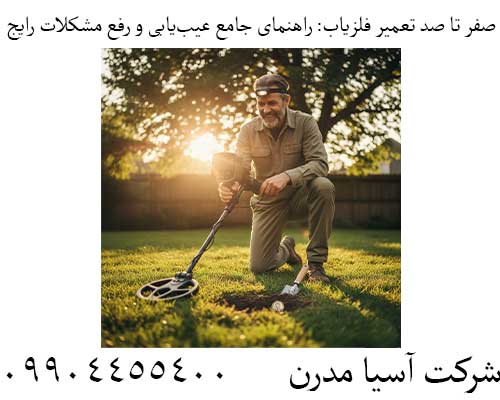 صفر تا صد تعمیر فلزیاب: راهنمای جامع عیب‌یابی و رفع مشکلات رایج