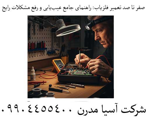 صفر تا صد تعمیر فلزیاب: راهنمای جامع عیب‌یابی و رفع مشکلات رایج