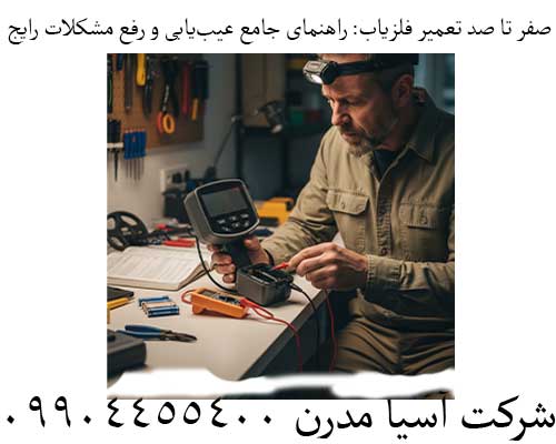 صفر تا صد تعمیر فلزیاب: راهنمای جامع عیب‌یابی و رفع مشکلات رایج