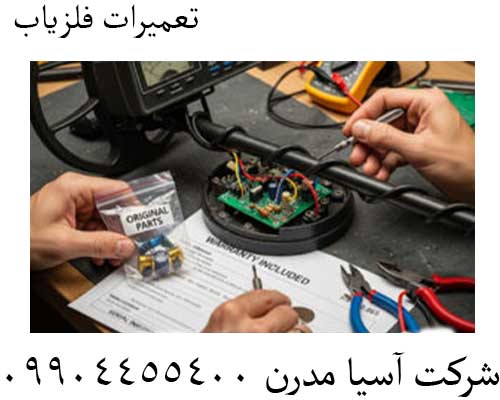 تعمیرات فلزیاب